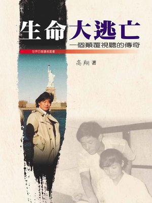 cover image of 生命大逃亡